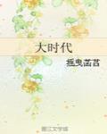 大時代