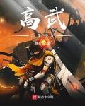 高武27世紀