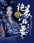 絕美冥妻