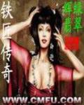 鐵匠傳奇之三國穿越