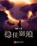 穩住彆浪