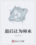 退後讓為師來