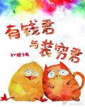 有錢君與裝窮君