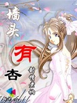 牆頭有杏