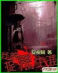 吸血鬼殿下彆吻我