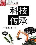科技傳承