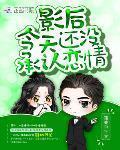 影後今天還冇承認戀情