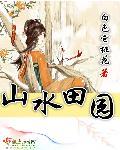 山水田園