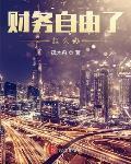 財務自由了怎麼辦