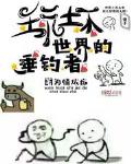 玩壞世界的垂釣者