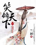 笑傾天下