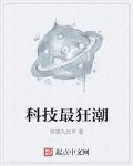 科技帝國從高分子材料開始