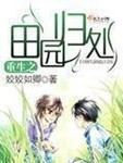 重生空間之田園歸處