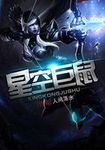 星空巨鼠