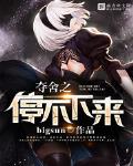 奪舍之停不下來