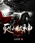 滅仙弑神