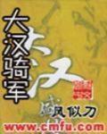 大漢騎軍
