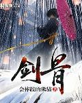劍骨