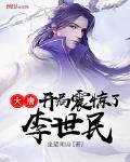 大唐開局震驚了李世民