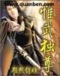 惟武獨尊