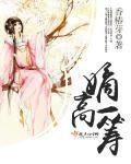 嫡高一籌