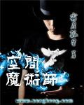 空間魔術師