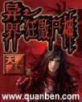 異界之狂傲屍神