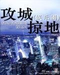 攻城掠地