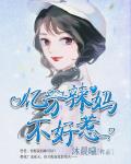 億萬辣媽不好惹