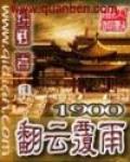 1900翻雲覆雨