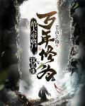 給大帝收屍，我暴漲萬年修為！