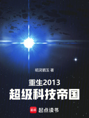 重生2013：超級科技帝國