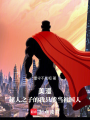 美漫：超人之子的我隻能當祖國人