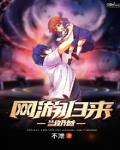 網遊歸來當奶爸