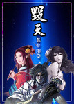 毀天