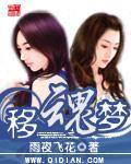 移魂夢