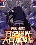 火影：我寫日記曝光大筒木降臨