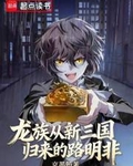 龍族：從新三國歸來的路明非