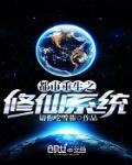 都市重生之修仙係統