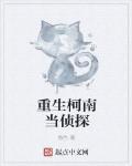 重生柯南當偵探