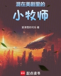 混在美劇裡的小牧師