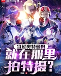 當過奧特曼嗎，就在那裡拍特攝？