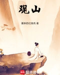 觀山！