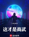 這才是高武！
