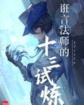 誑言法師的十三試煉