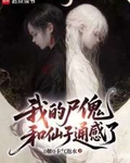 我的屍傀和仙子通感了