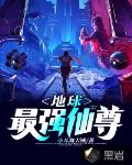地球最強仙尊