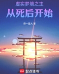 虛實夢境之主，從死後開始