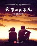 說說大學那些事兒