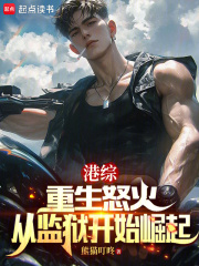 港綜：重生怒火，從監獄開始崛起